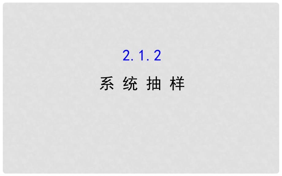 高中数学 第二章 统计 2.1.2 系统抽样课件 新人教A版必修3_第1页