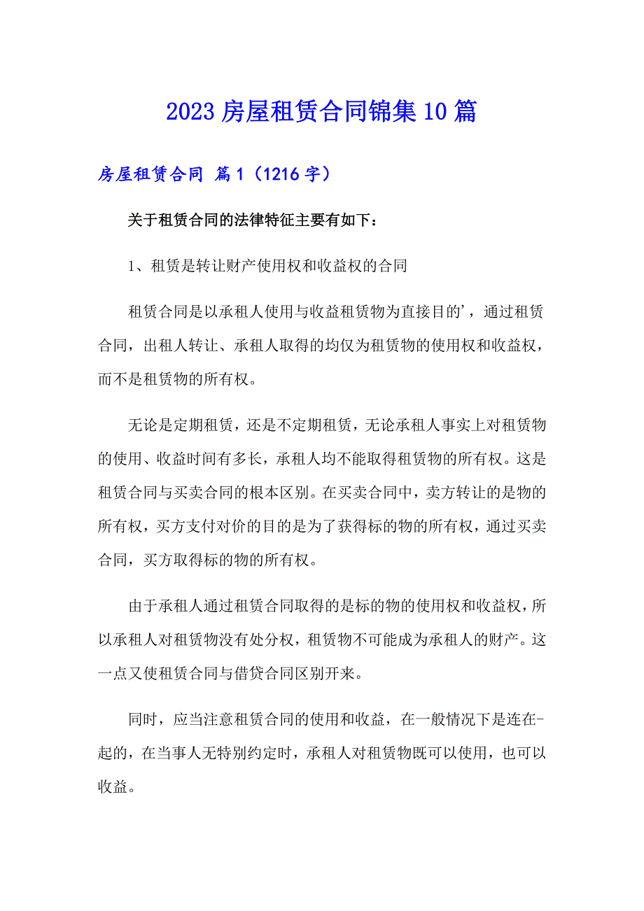 2023房屋租赁合同锦集10篇_第1页
