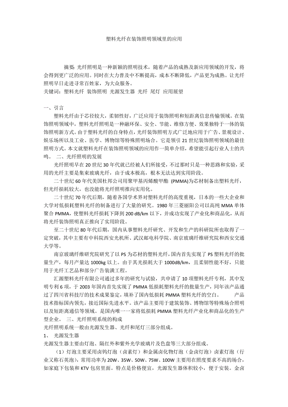 塑料光纤在装饰照明领域里的应用_第1页