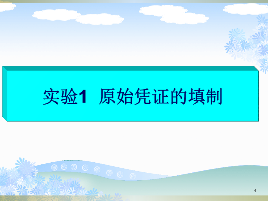 基础会计手工实训课件_第4页