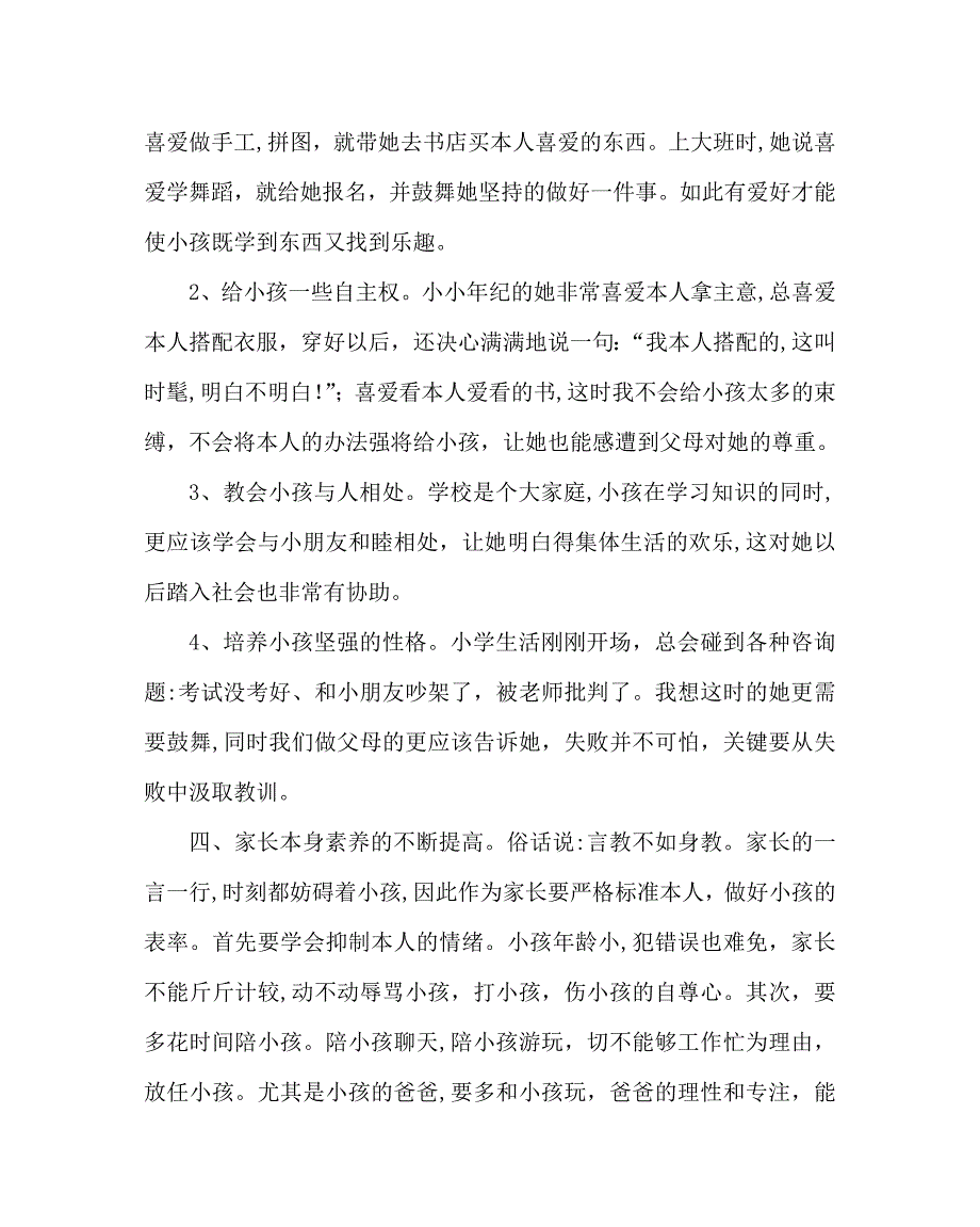 政教处范文家长育儿经验交流材料二_第3页