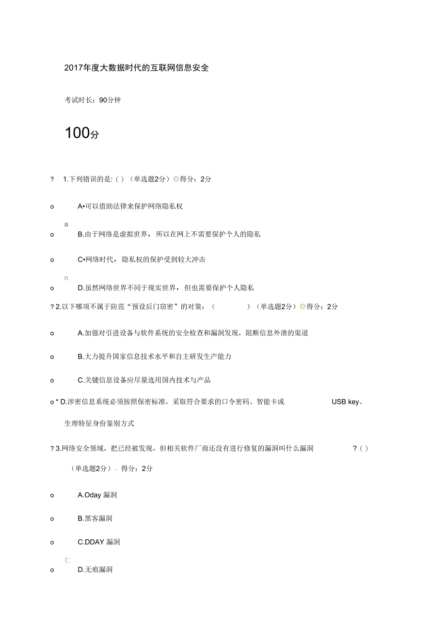 2017年度大数据时代的互联网信息安全100分题_第1页