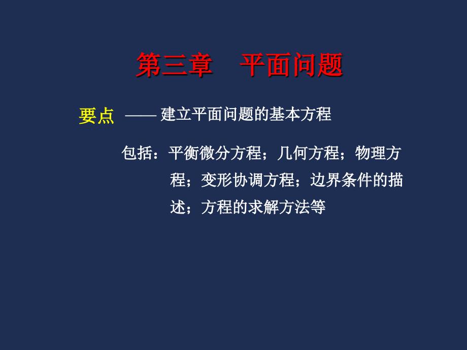 平面应力和平面应变_第1页