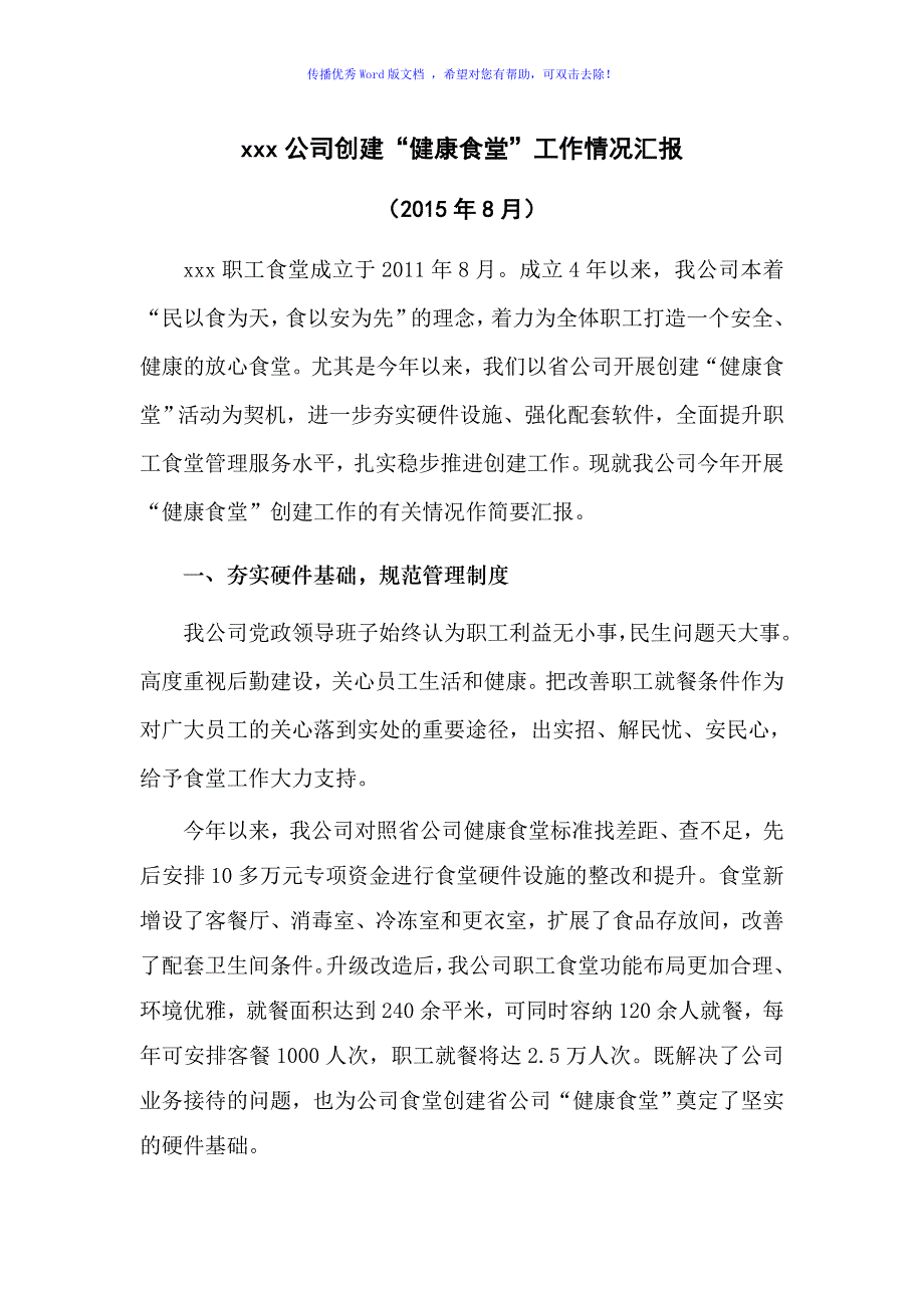 XXX公司创建“健康食堂”汇报材料Word版_第1页