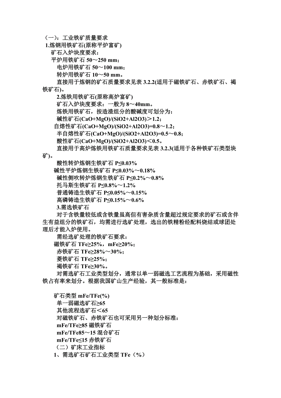 铁矿石的主要工业用途和工业指标 (2).doc_第4页