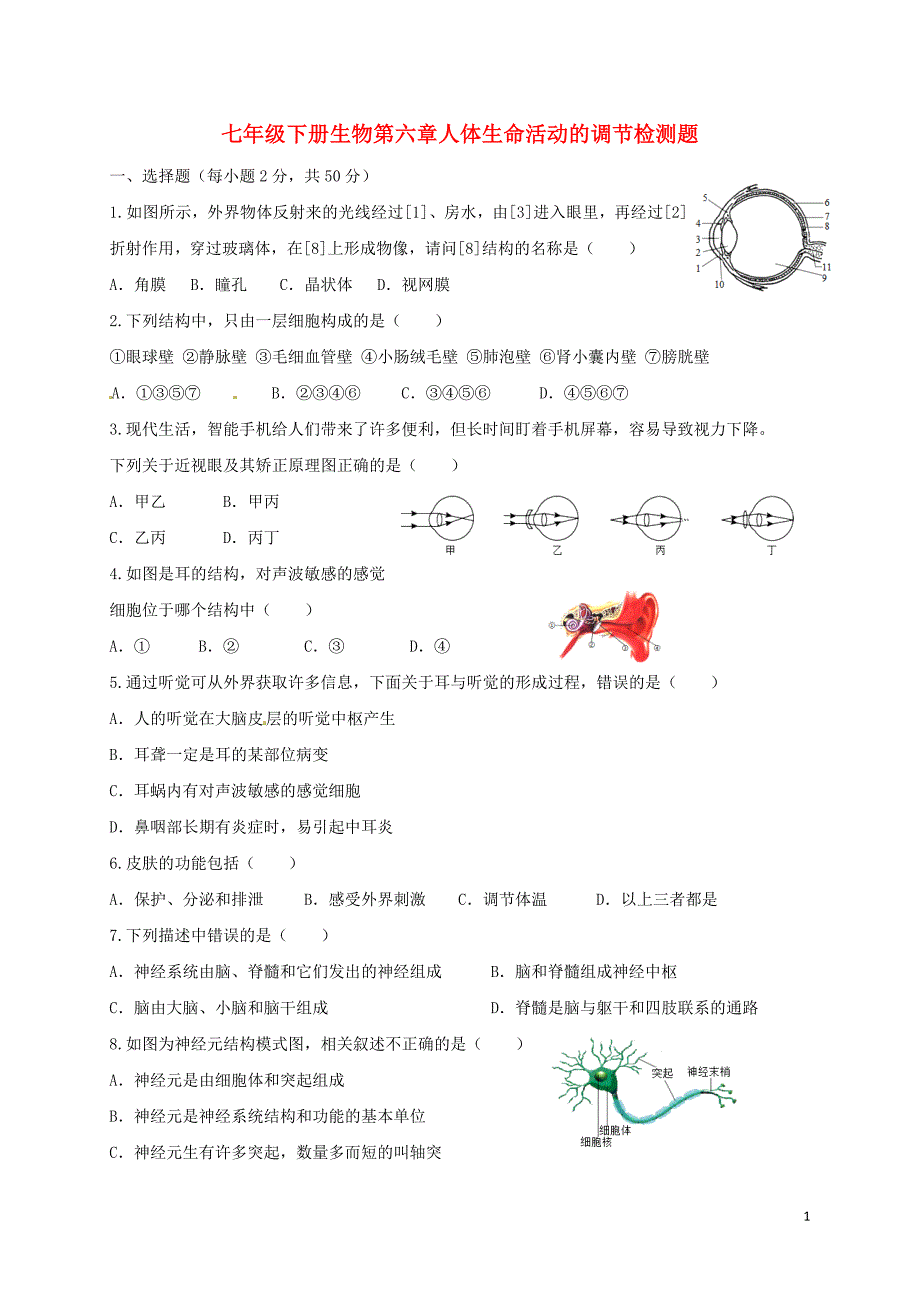 七年级生物下册 第六章 人体生命活动的调节检测题 （新版）新人教版_第1页