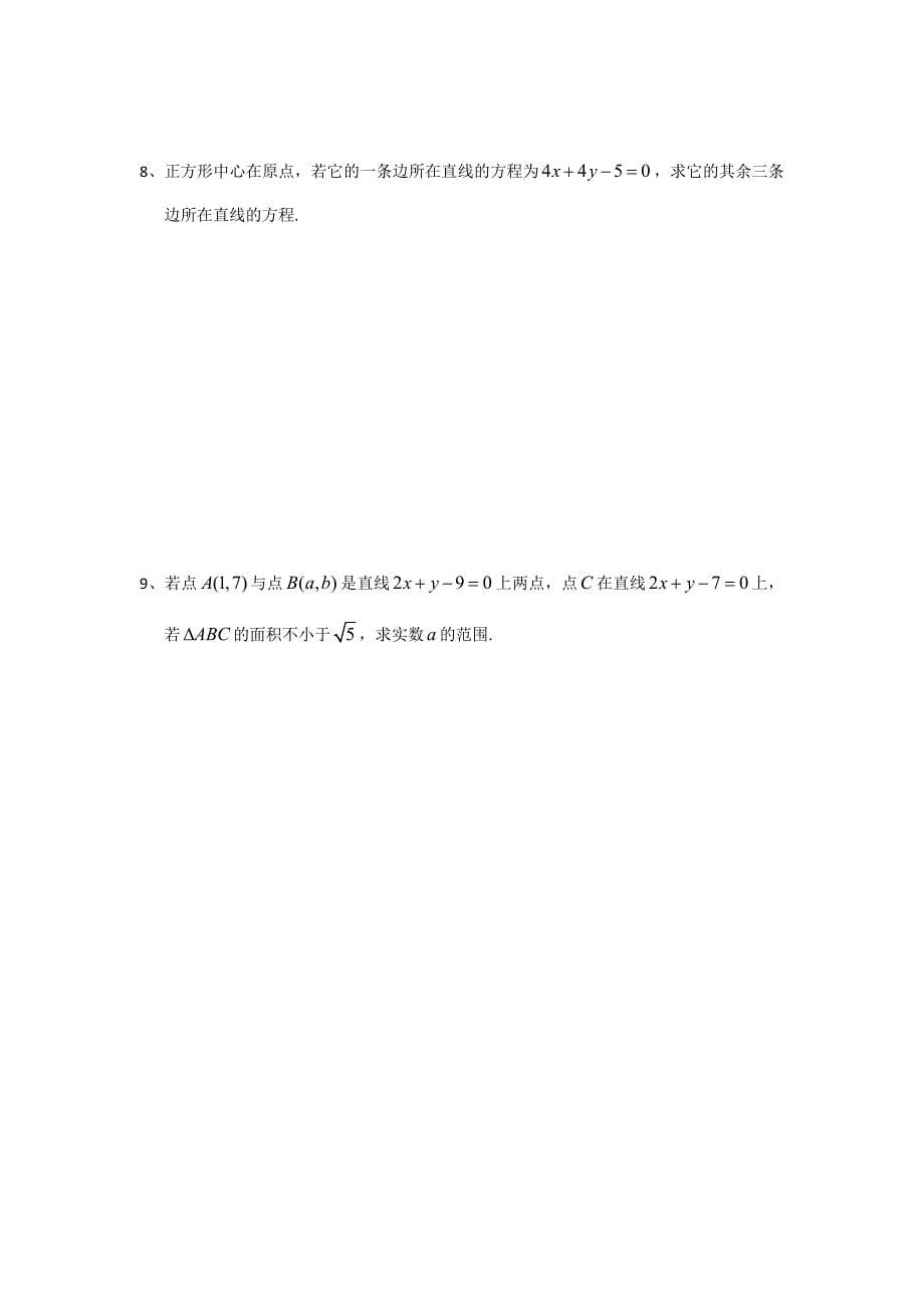 精品苏教版高一数学必修2教学案：第2章10点到直线的距离2_第5页