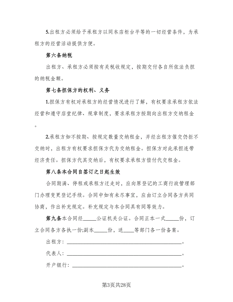 柜台租赁协议书官方版（9篇）_第3页