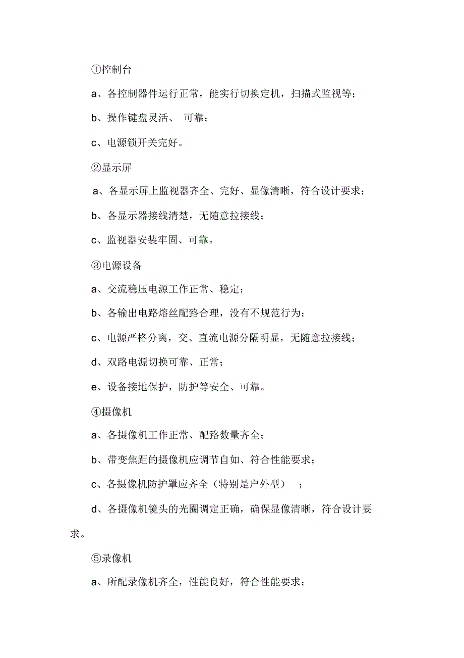 弱电设备的维护保养及巡检管理制度_第3页