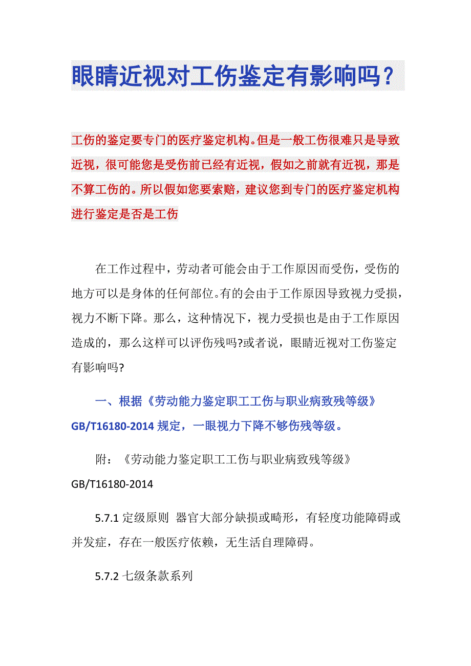 眼睛近视对工伤鉴定有影响吗？_第1页