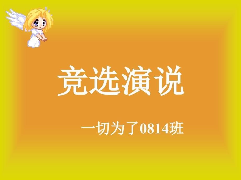 优秀班干部的竞选主题班会_第5页