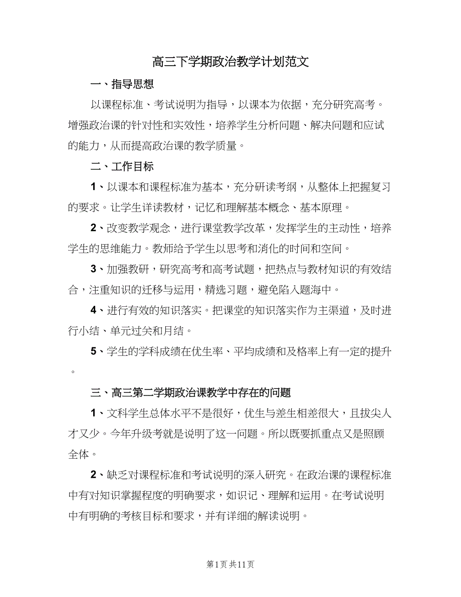 高三下学期政治教学计划范文（四篇）_第1页