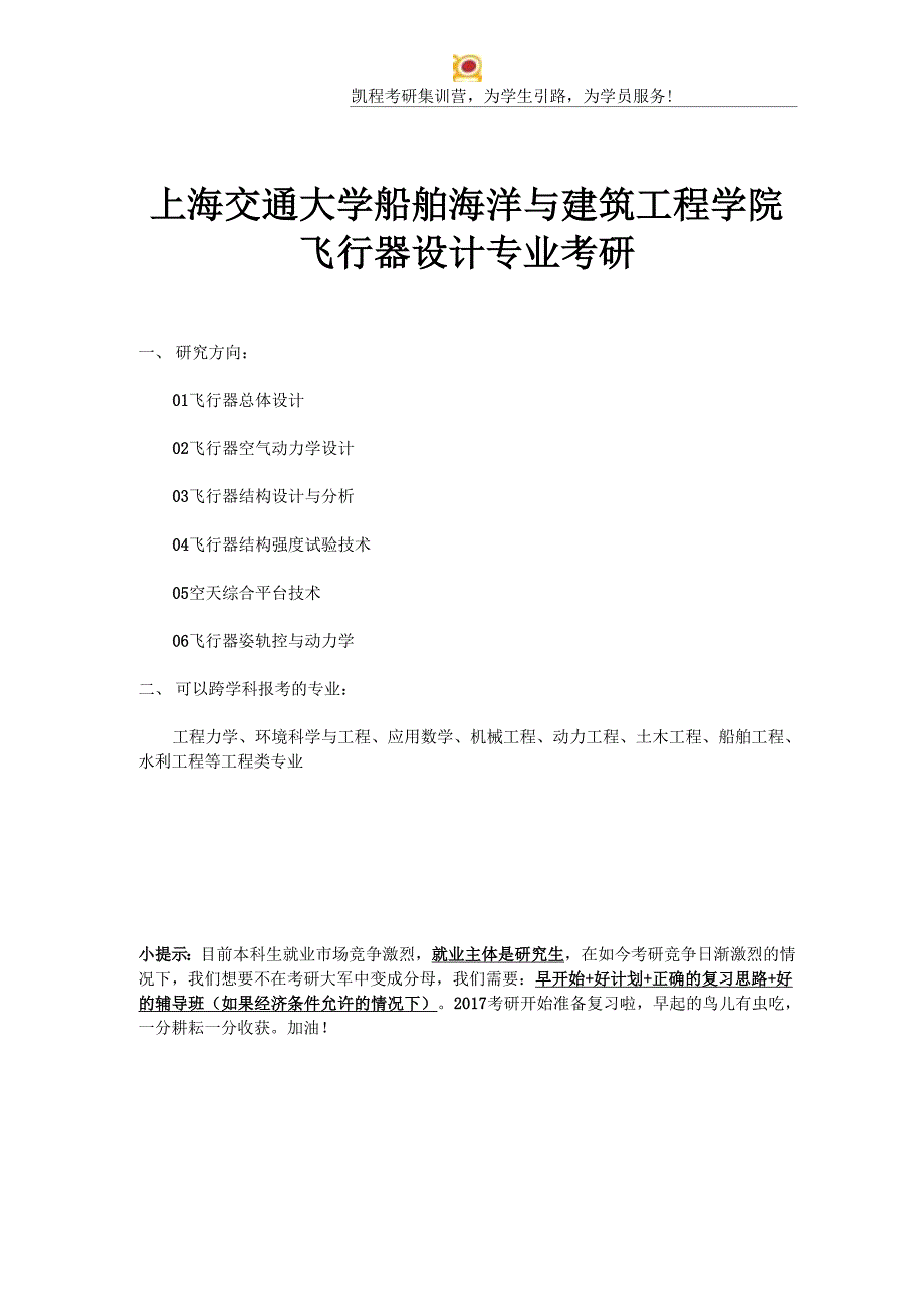 上海交通大学船舶海洋与建筑工程学院飞行器设计专业考研_第1页