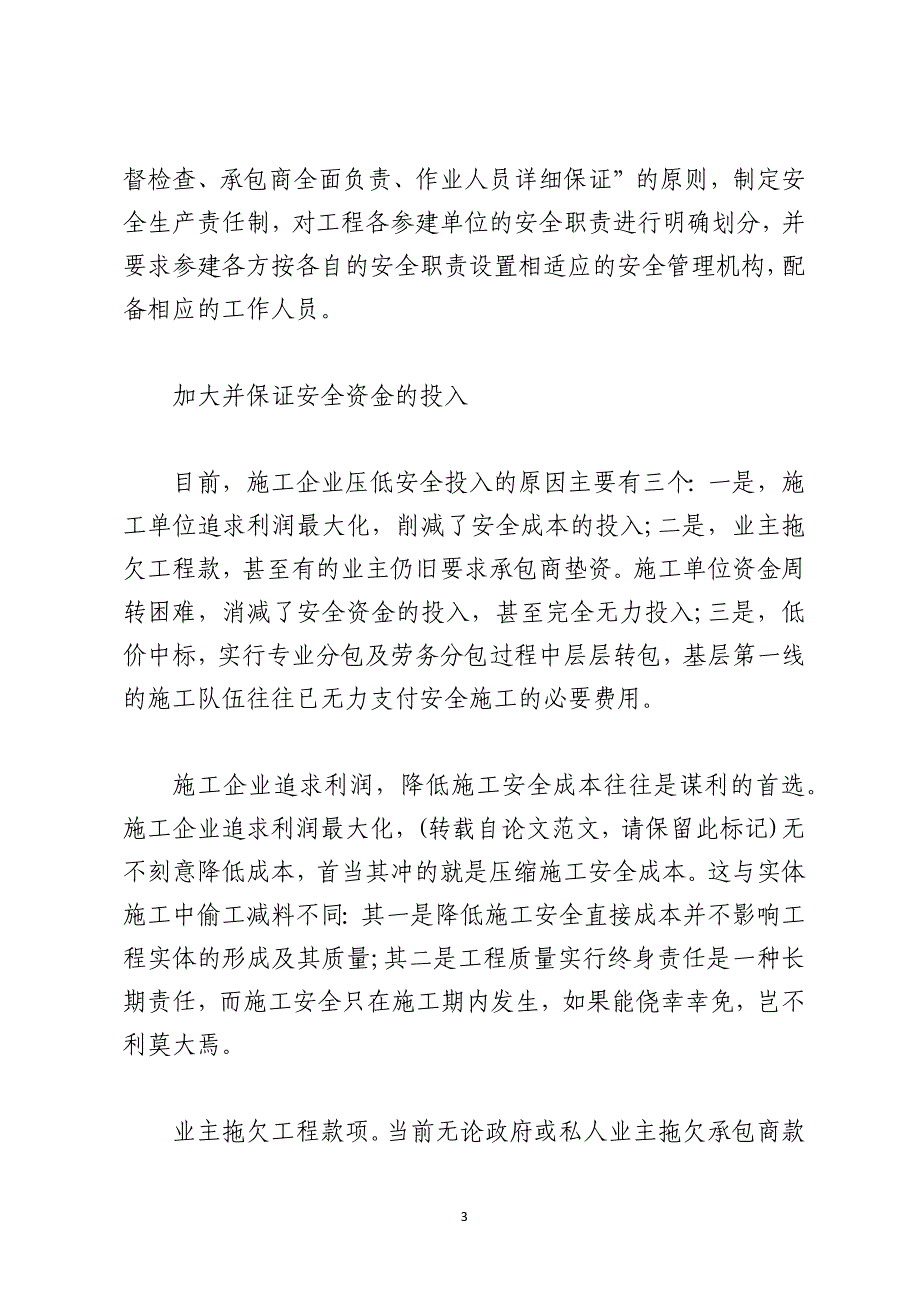 建筑工程安全生产管理对策探讨_第3页