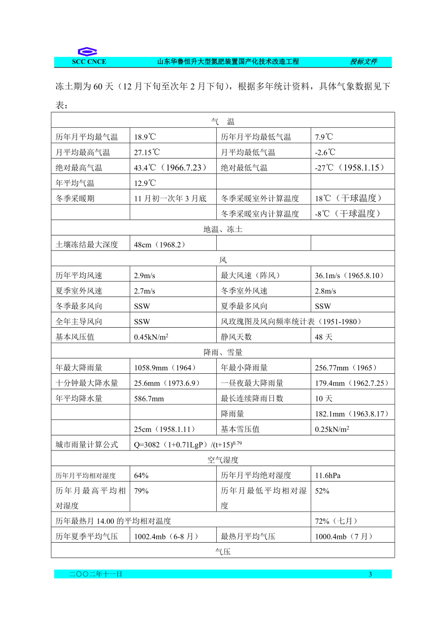 山东华鲁恒升大型氮肥装置国产化技术改造工程施工组织设计说明(01)施工组设.doc_第3页