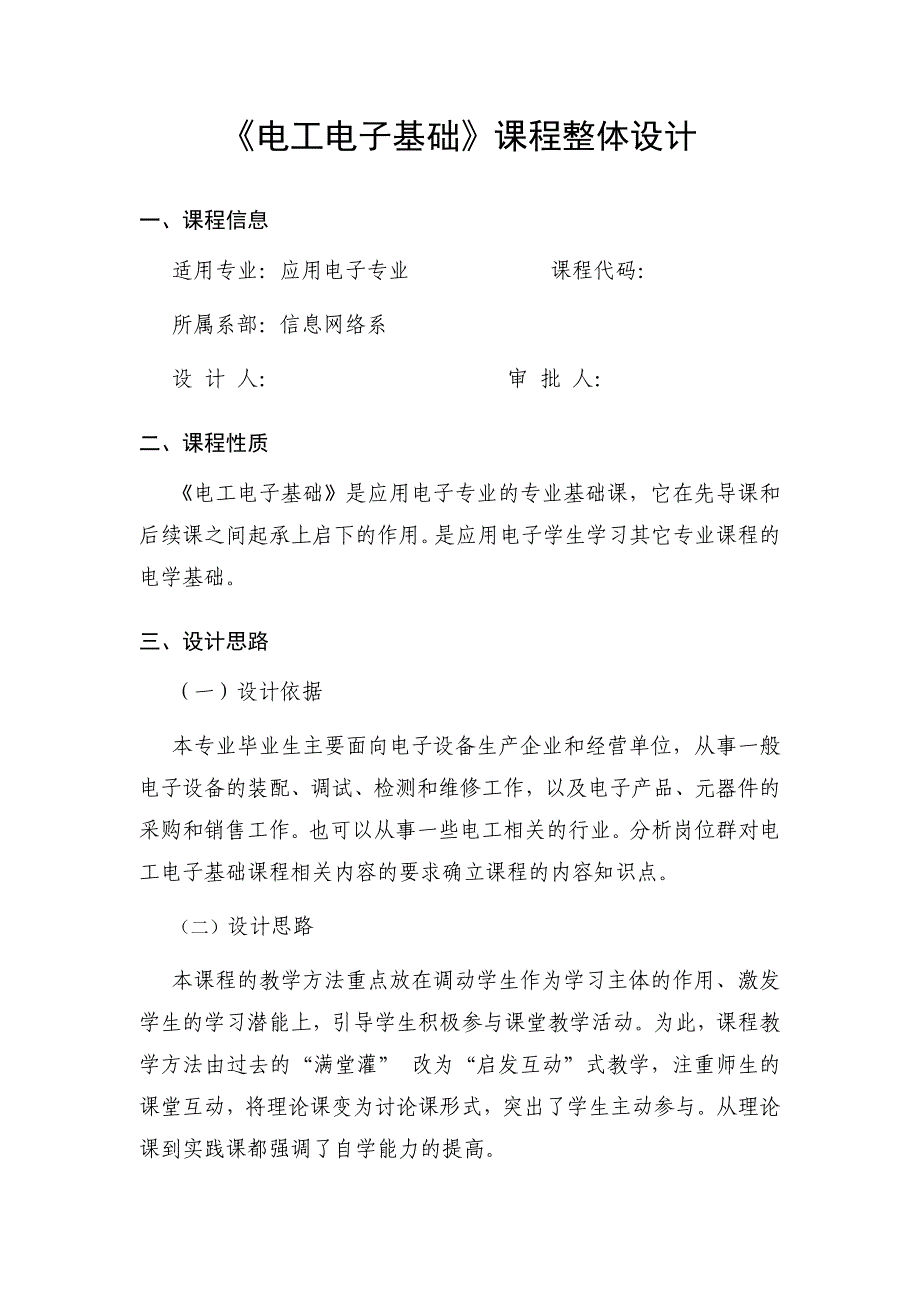 《电工电子基础》课程整体设计_第1页