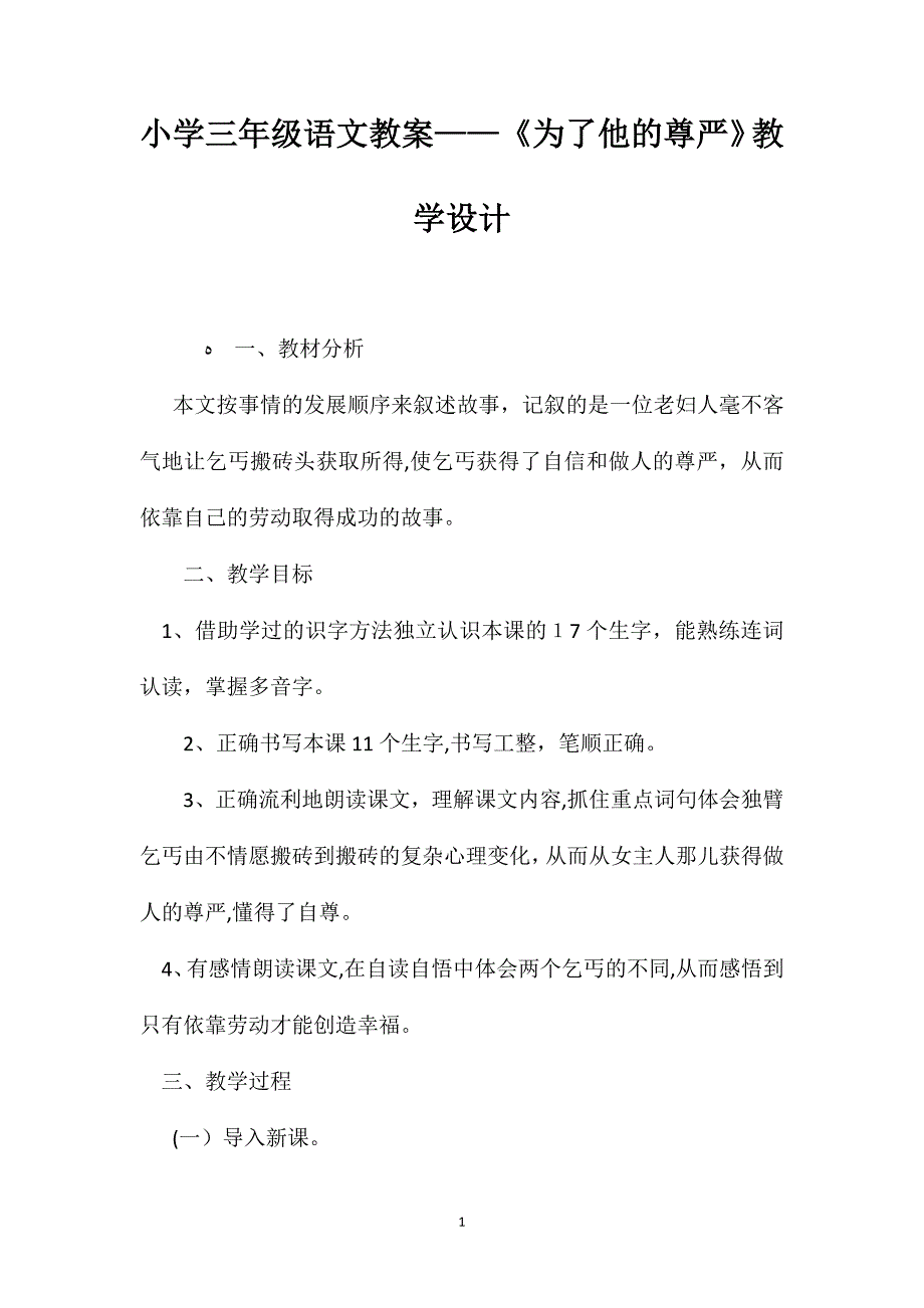 小学三年级语文教案为了他的尊严教学设计_第1页