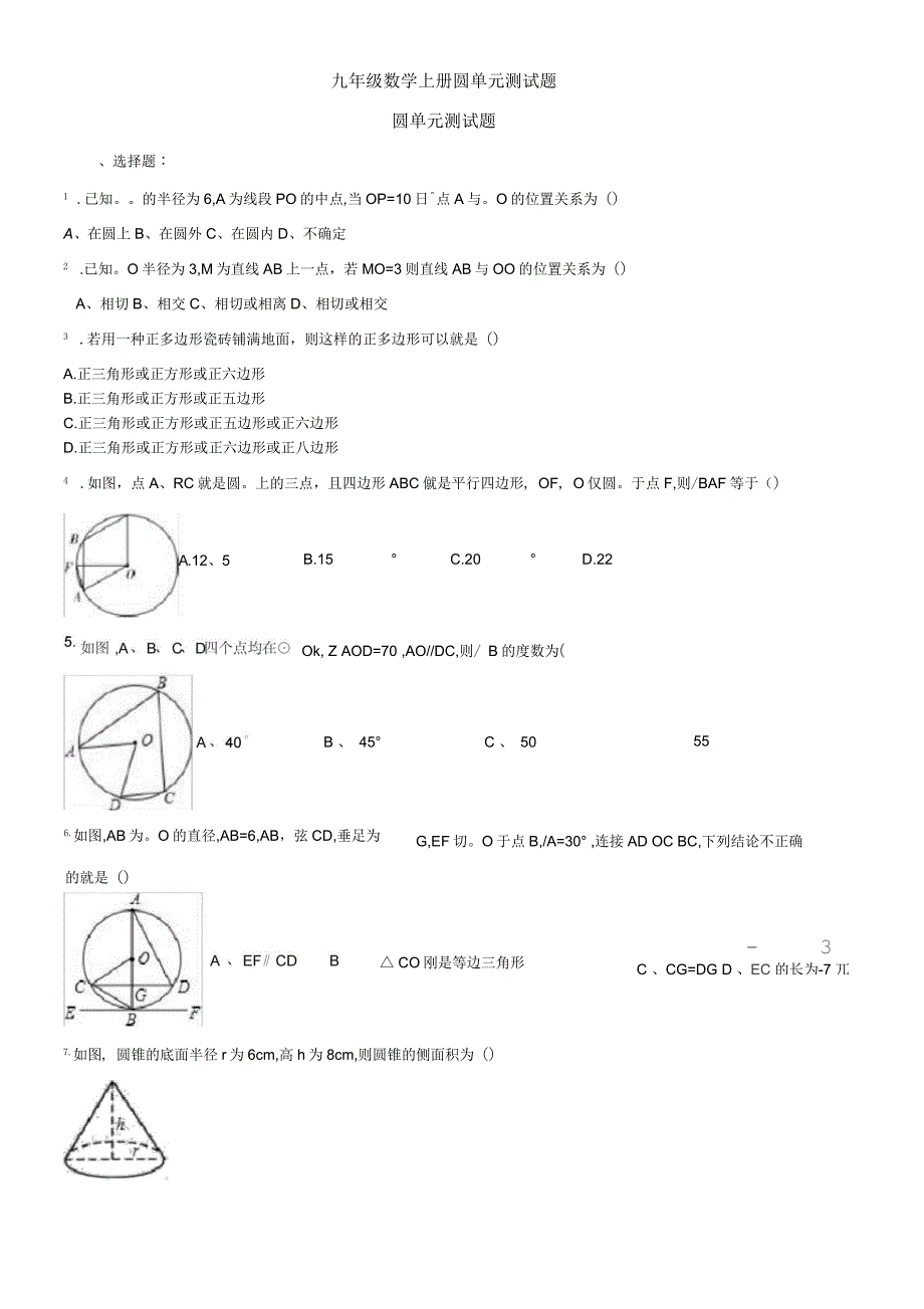 九年级数学上册圆单元测试题_第1页