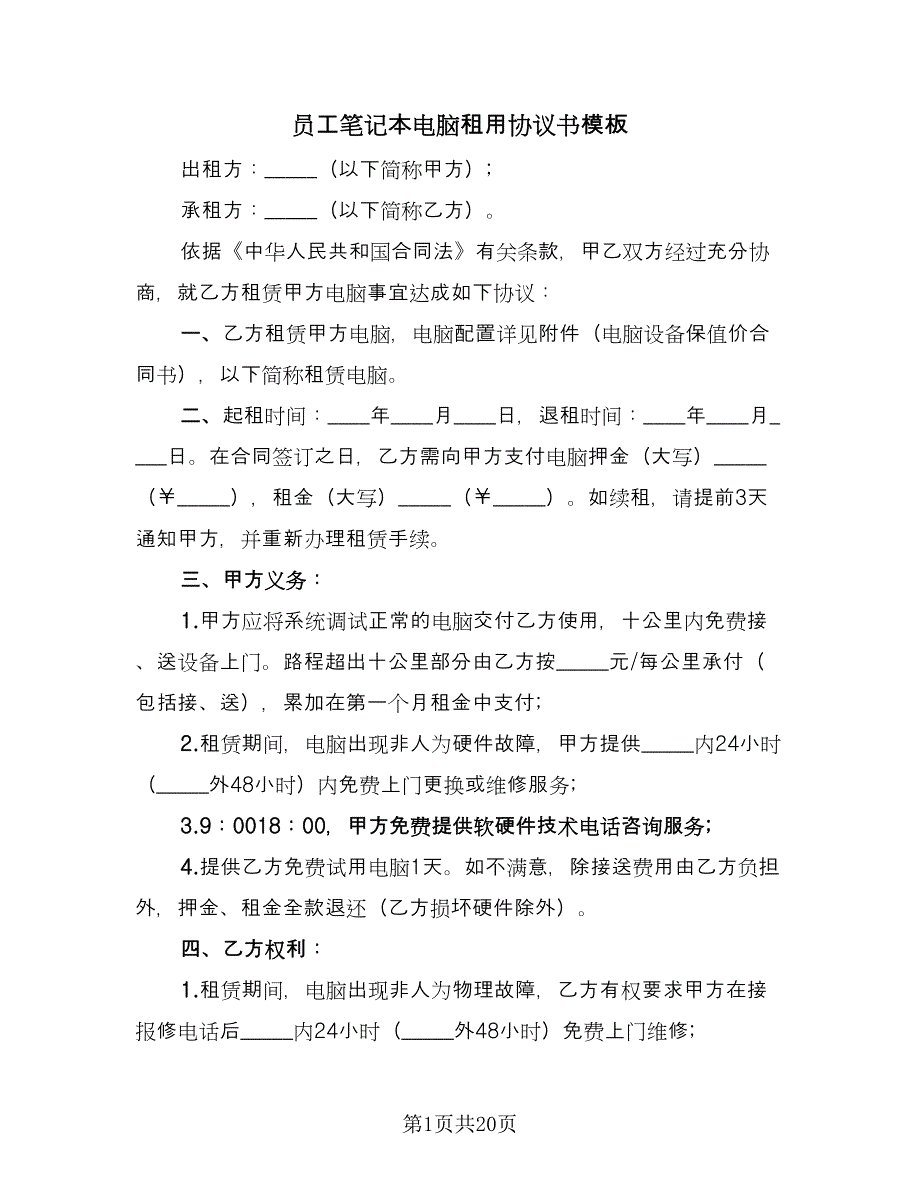 员工笔记本电脑租用协议书模板（九篇）_第1页