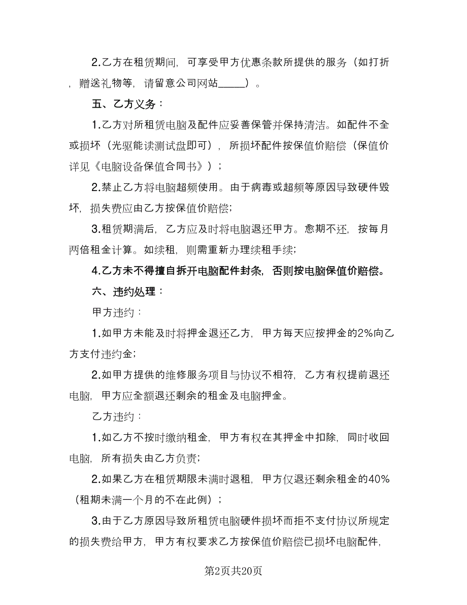 员工笔记本电脑租用协议书模板（九篇）_第2页