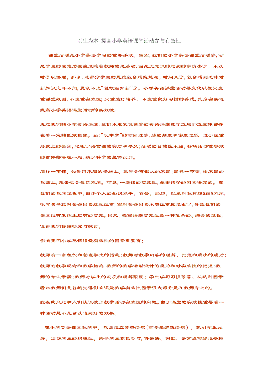 以生为本 提高小学英语课堂活动参与有效性_第1页