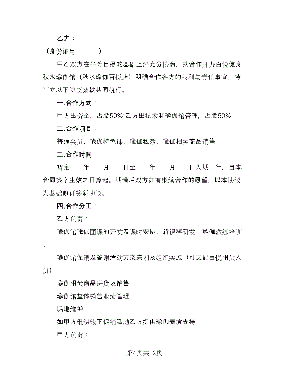 瑜伽馆合作协议模板（五篇）.doc_第4页