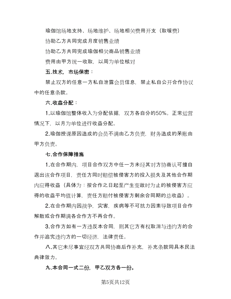 瑜伽馆合作协议模板（五篇）.doc_第5页