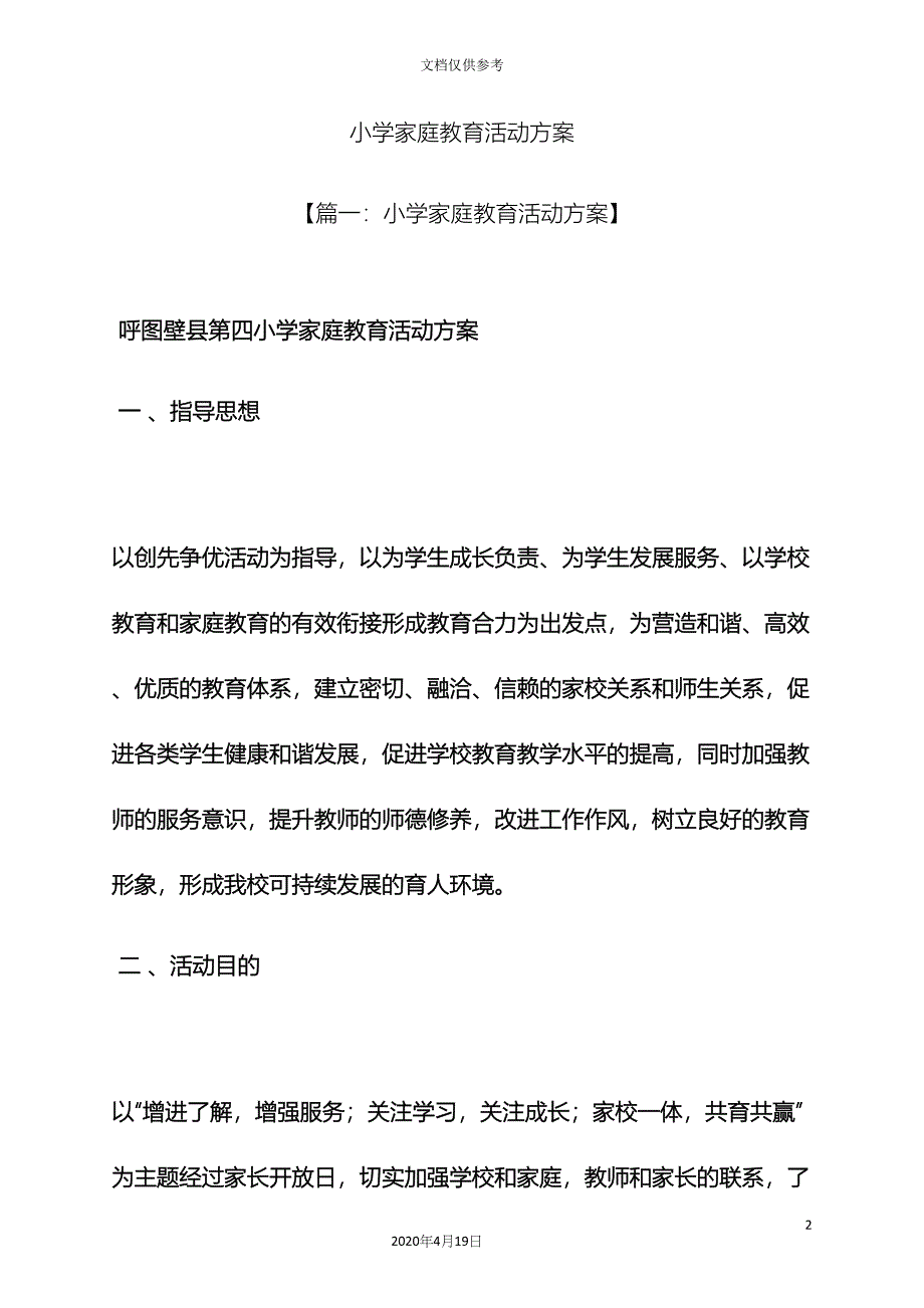 小学家庭教育活动方案_第2页