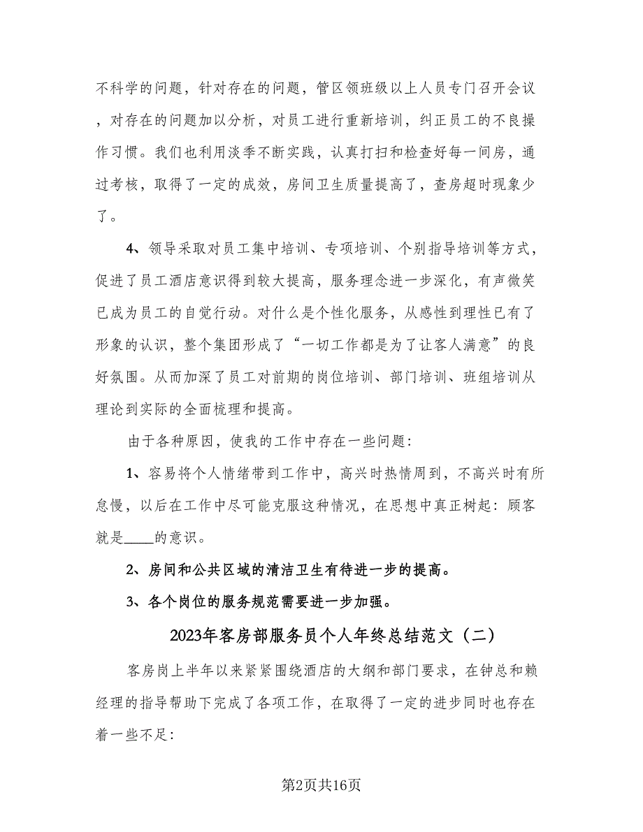 2023年客房部服务员个人年终总结范文（5篇）_第2页