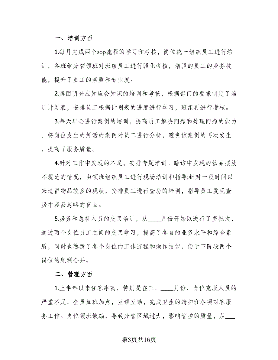 2023年客房部服务员个人年终总结范文（5篇）_第3页