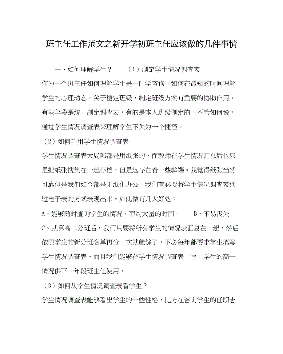 2023年班主任工作新开学初班主任应该做的几件事情.docx_第1页