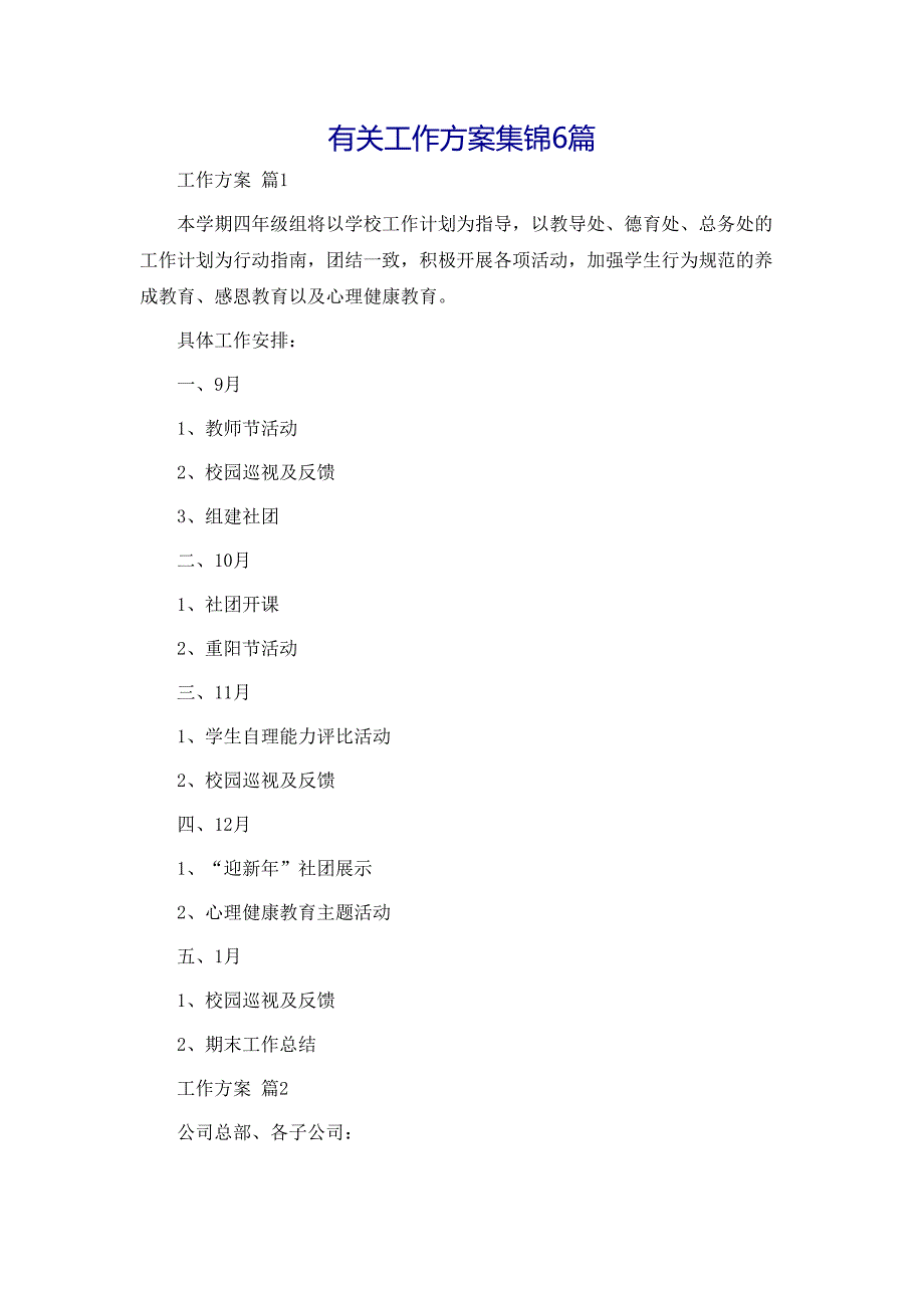 工作方案集锦6篇经典版_第1页