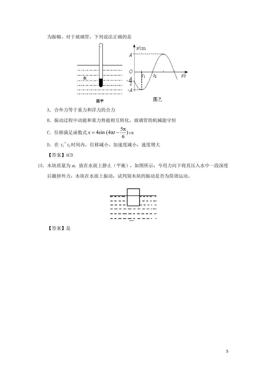 广东省深圳市高中物理第十一章机械振动11.1简谐运动课后同步练习新人教版选修3_第5页