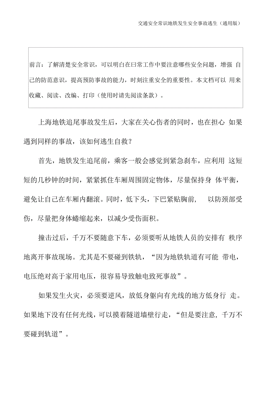 地铁发生安全事故逃生(通用版).docx_第2页