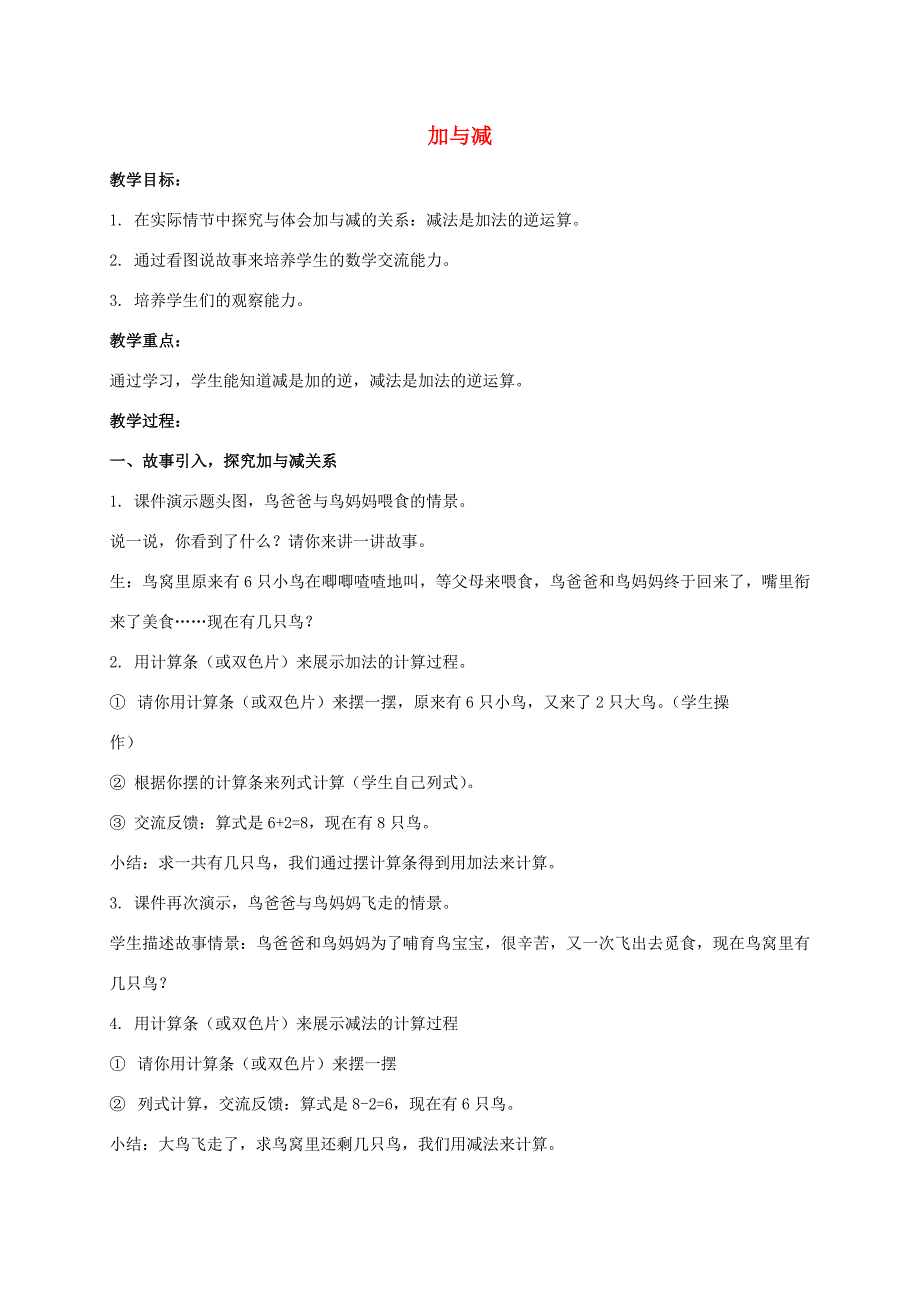 一年级数学上册 加与减 1教案 沪教版_第1页