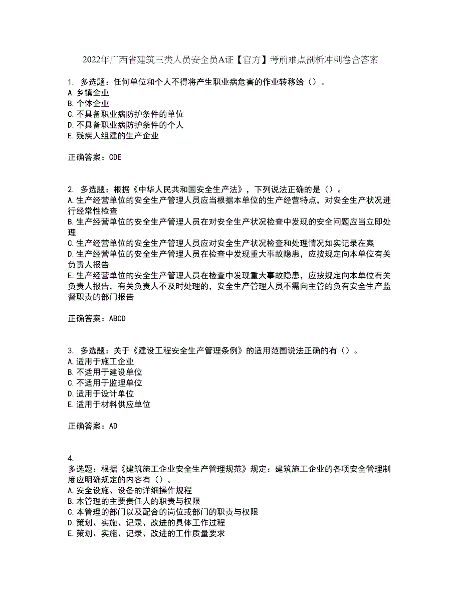 2022年广西省建筑三类人员安全员A证【官方】考前难点剖析冲刺卷含答案27_第1页