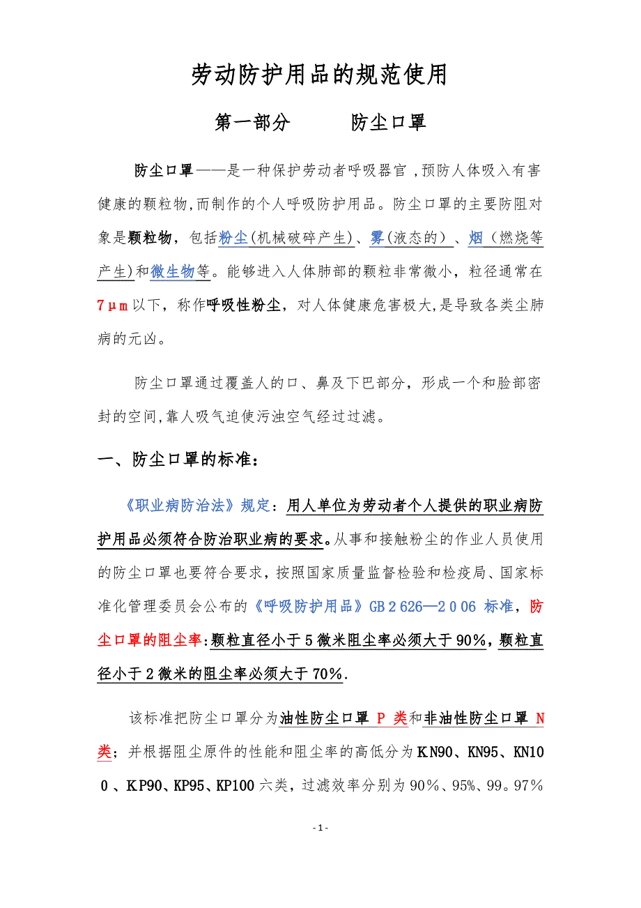 劳保用品使用标准——防尘口罩、防毒面具_第1页