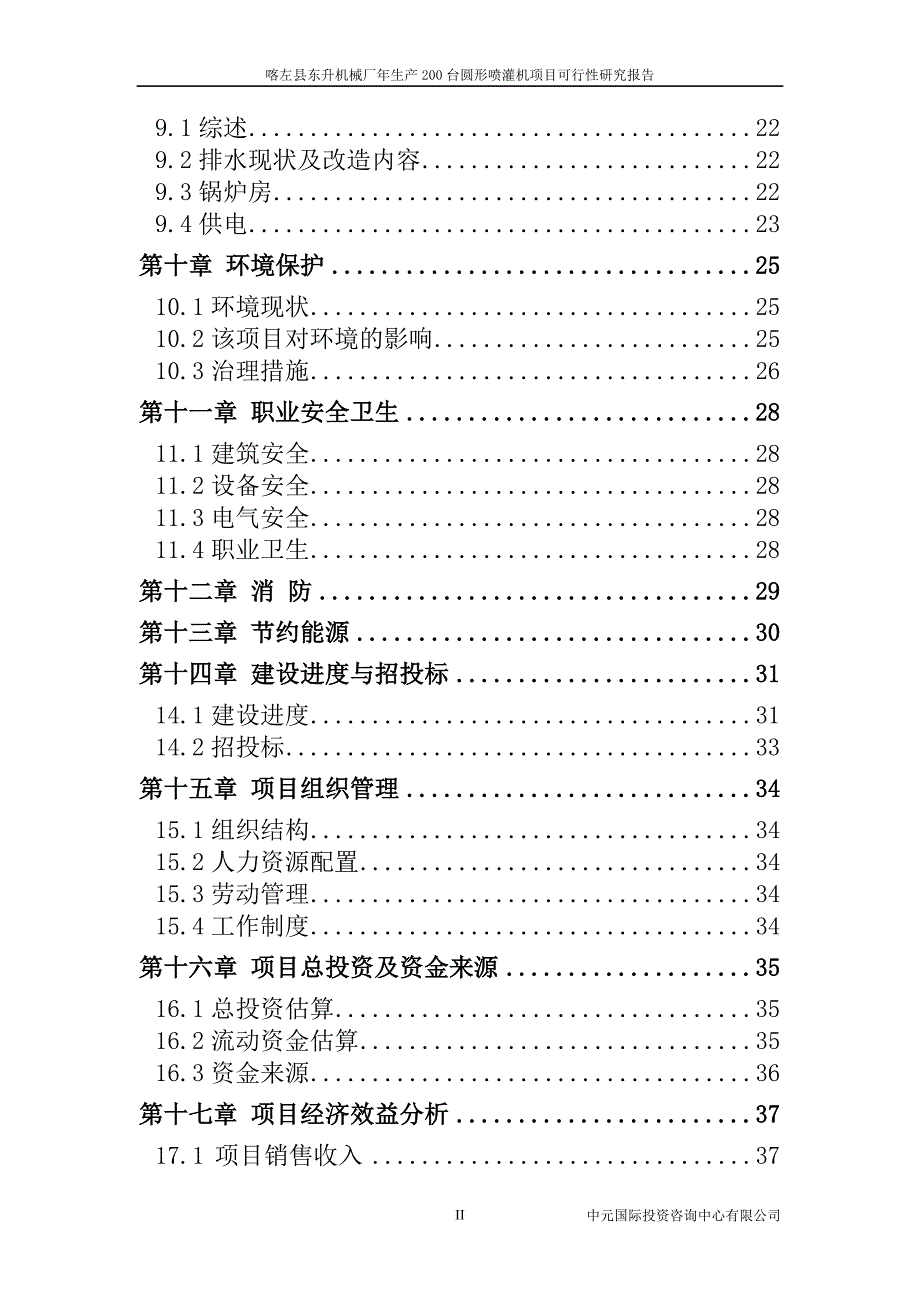 某机械厂年生产200台圆形喷灌机可行性研究.doc_第3页