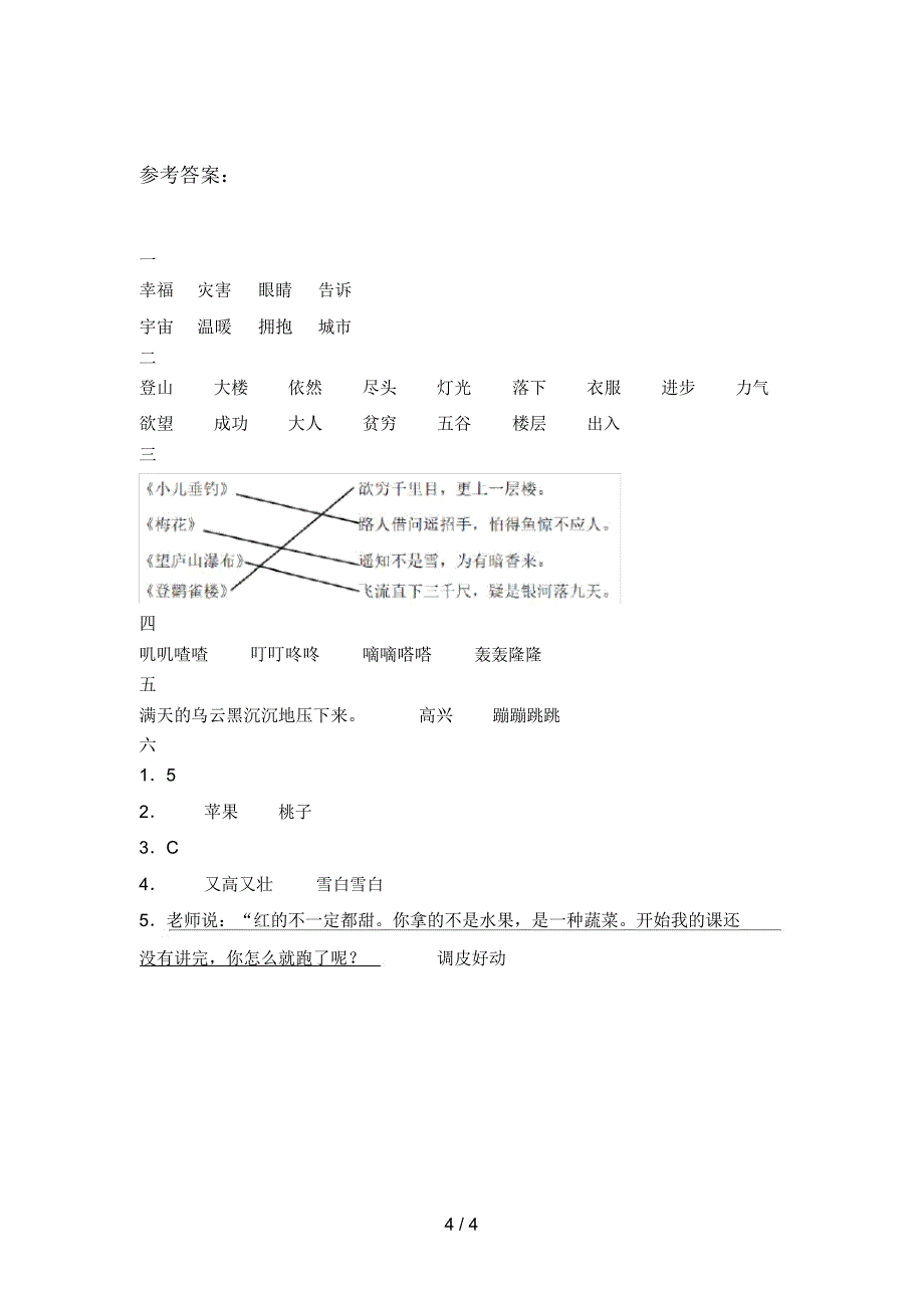 新人教版二年级语文下册二单元摸底考试及答案_第4页