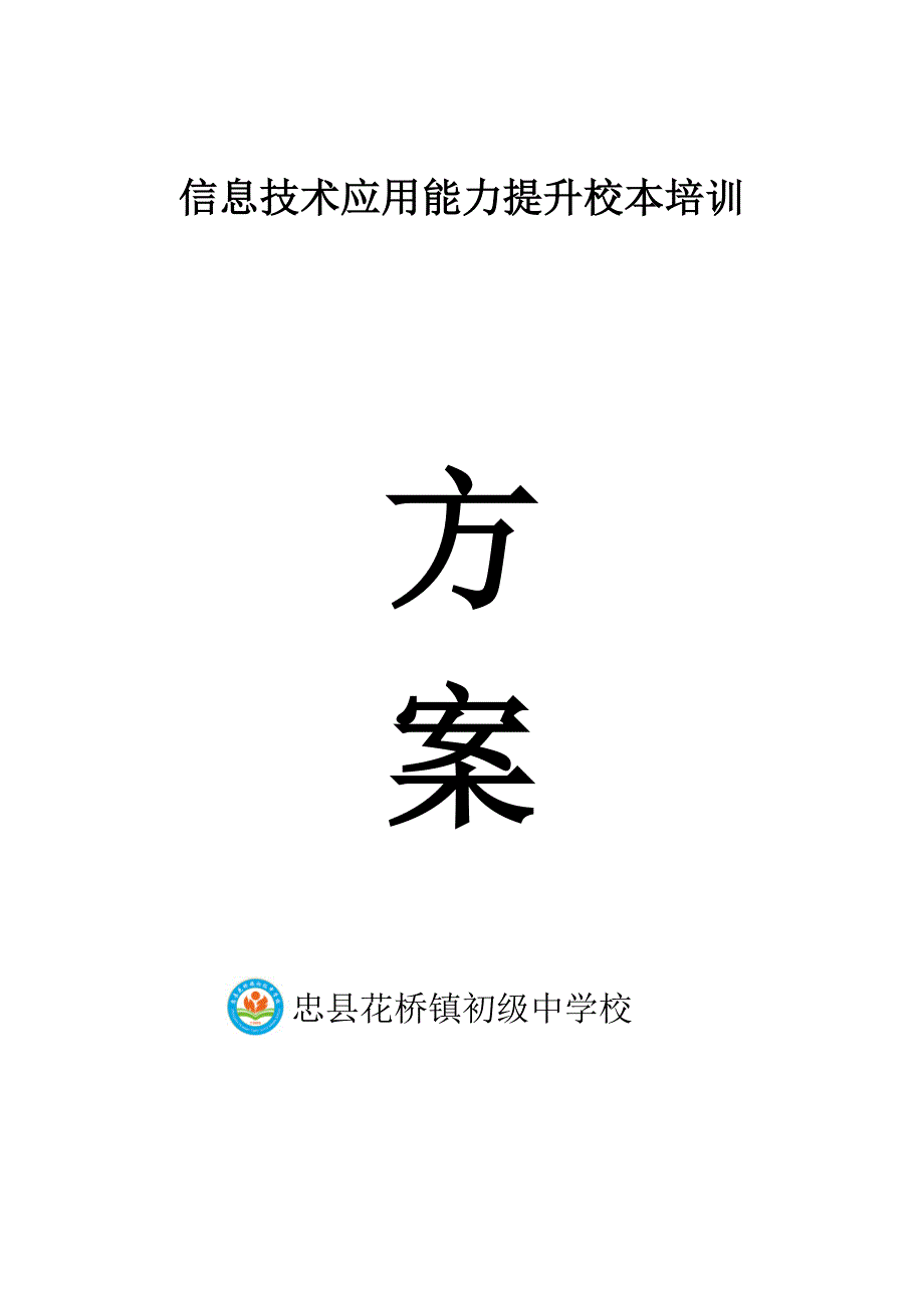 教育信息技术应用能力提升校本培训方案_第1页