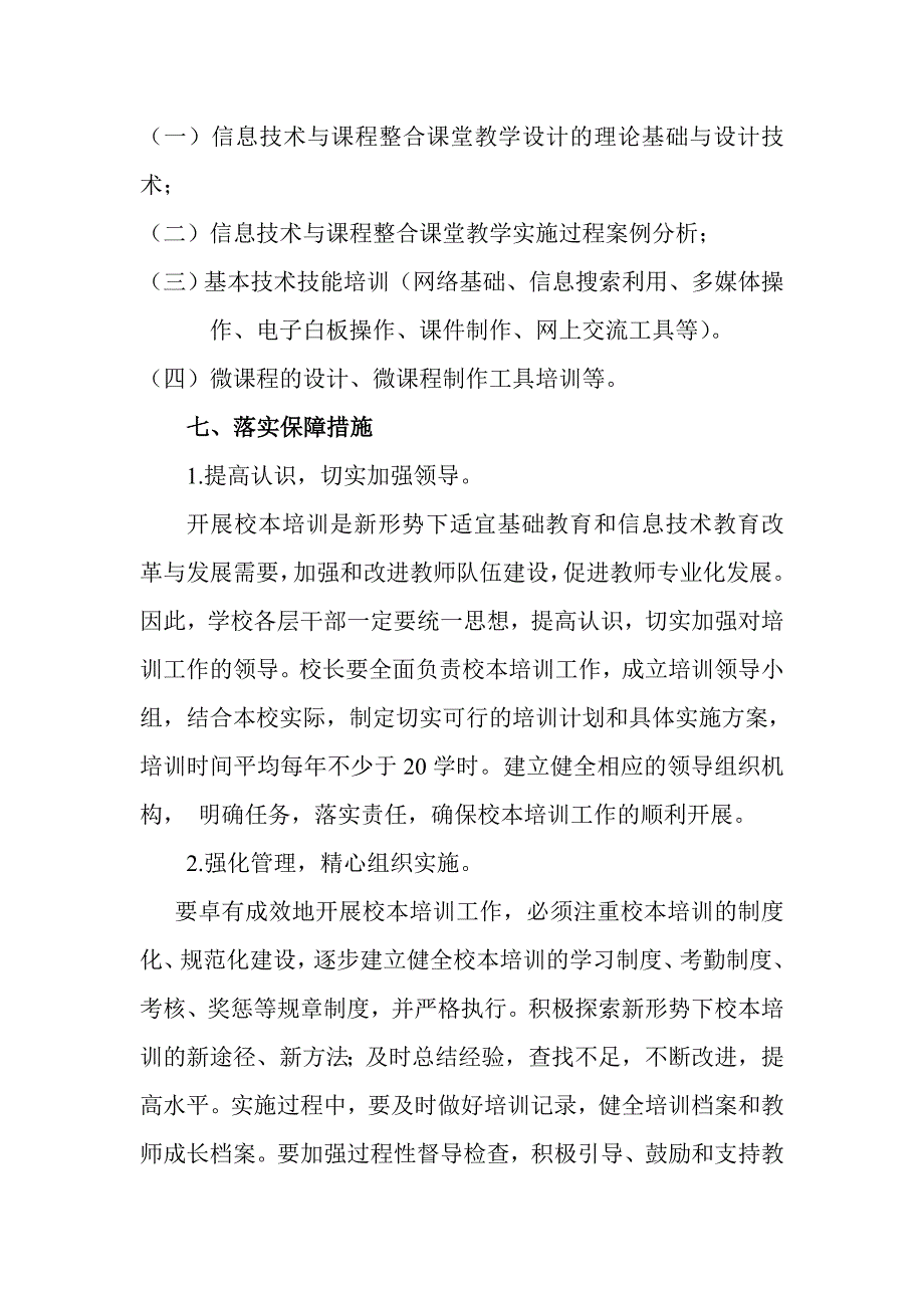 教育信息技术应用能力提升校本培训方案_第4页