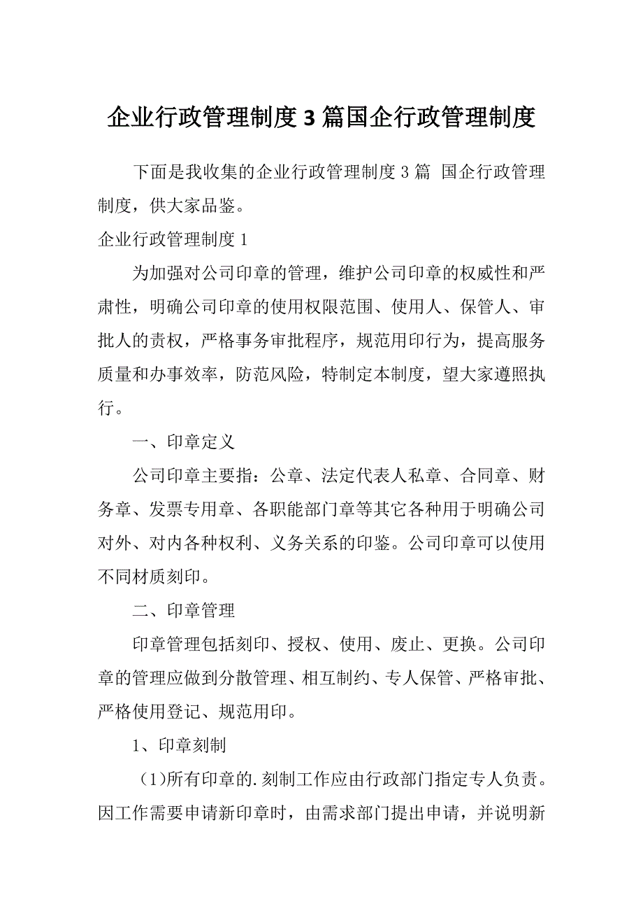 企业行政管理制度3篇国企行政管理制度_第1页