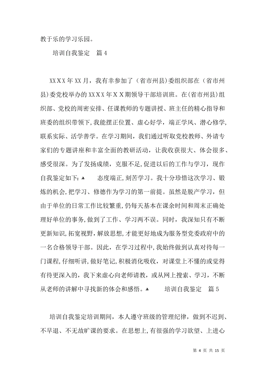 培训自我鉴定范文汇编十篇_第4页