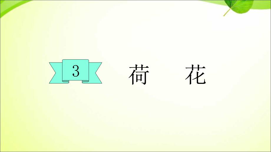 部编版三年级下册语文 3荷花（24页）公开课课件_第1页