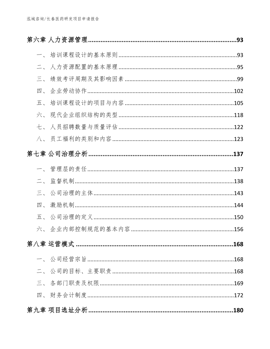 长春医药研发项目申请报告_第4页