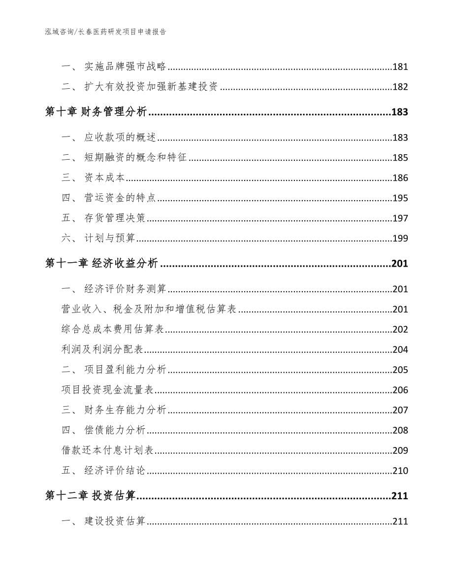 长春医药研发项目申请报告_第5页