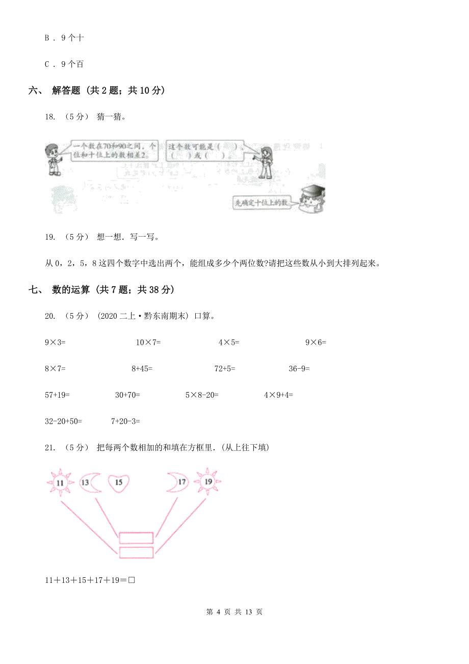 浙江省金华市数学一年级下册总复习_第4页