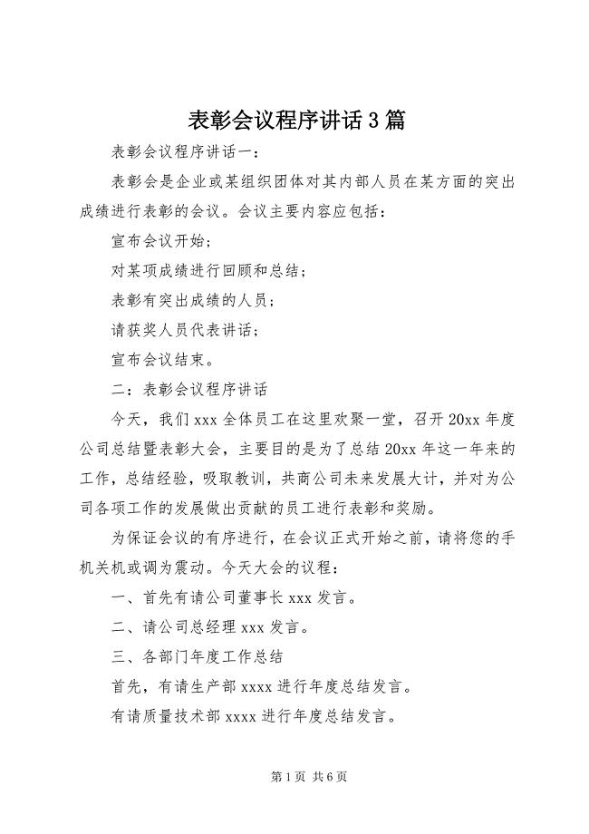 2023年表彰会议程序致辞篇.docx