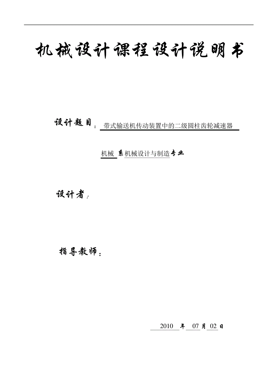 机械专业齿轮设计课程设计说明书范本_第1页