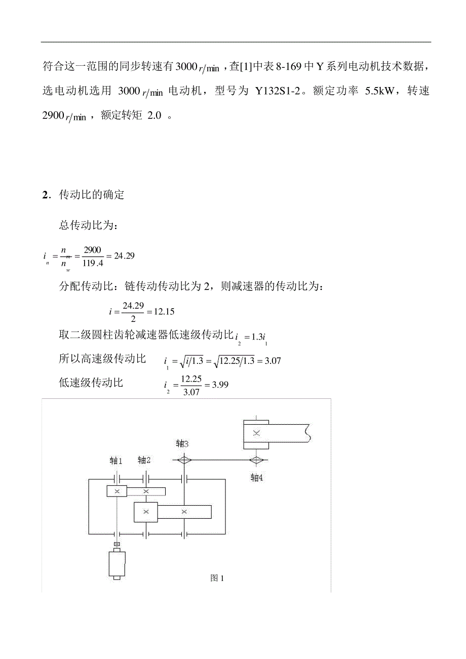 机械专业齿轮设计课程设计说明书范本_第5页